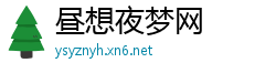 昼想夜梦网